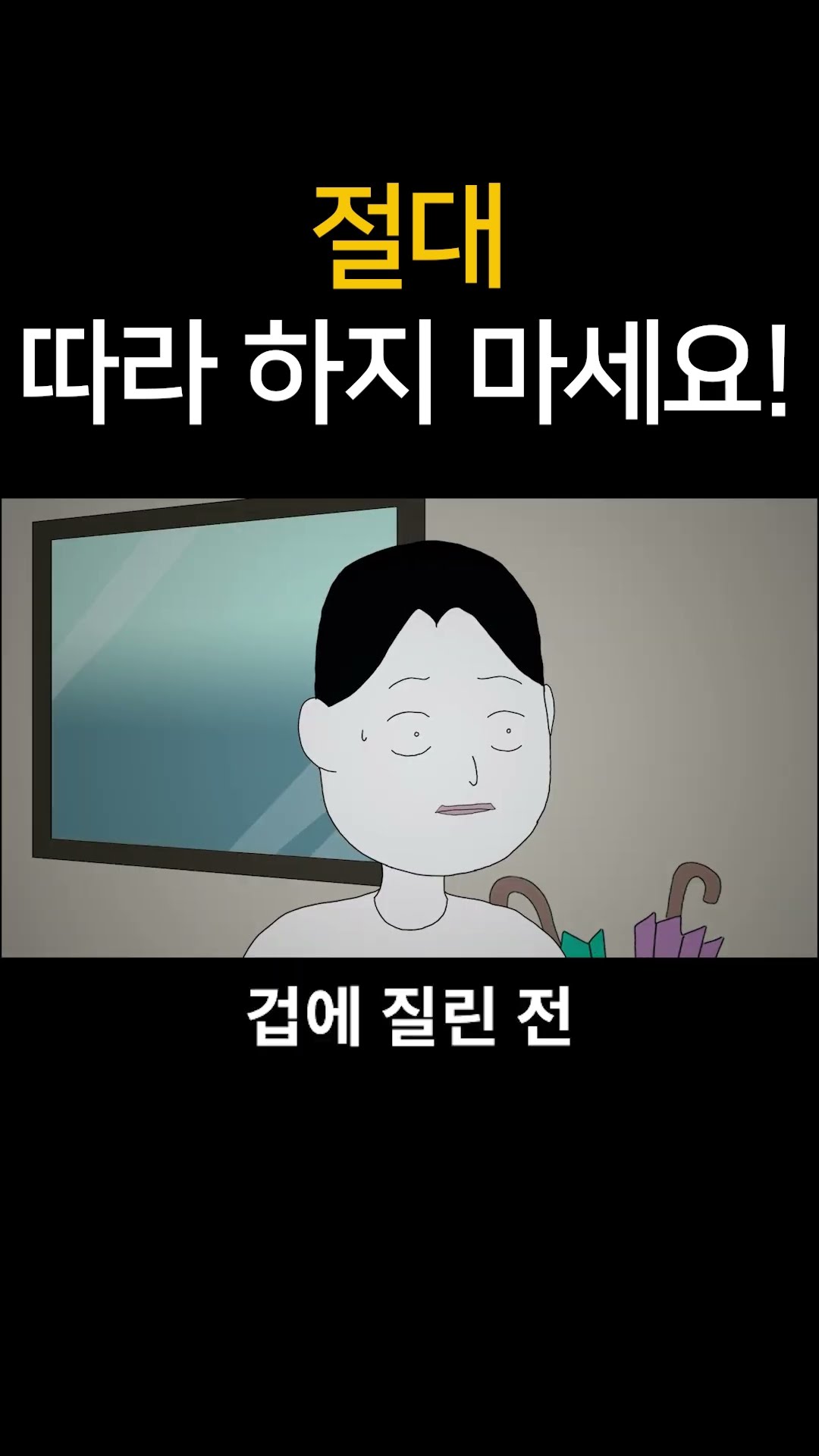 절대 따라 하지 마세요!